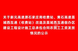 关于新元高速原石家庄南收费站、黄石高速藁城西互通（收费站）改造及藁城西互通宿办区建设工程设计施工总承包合同农民工工资发放情况的公示